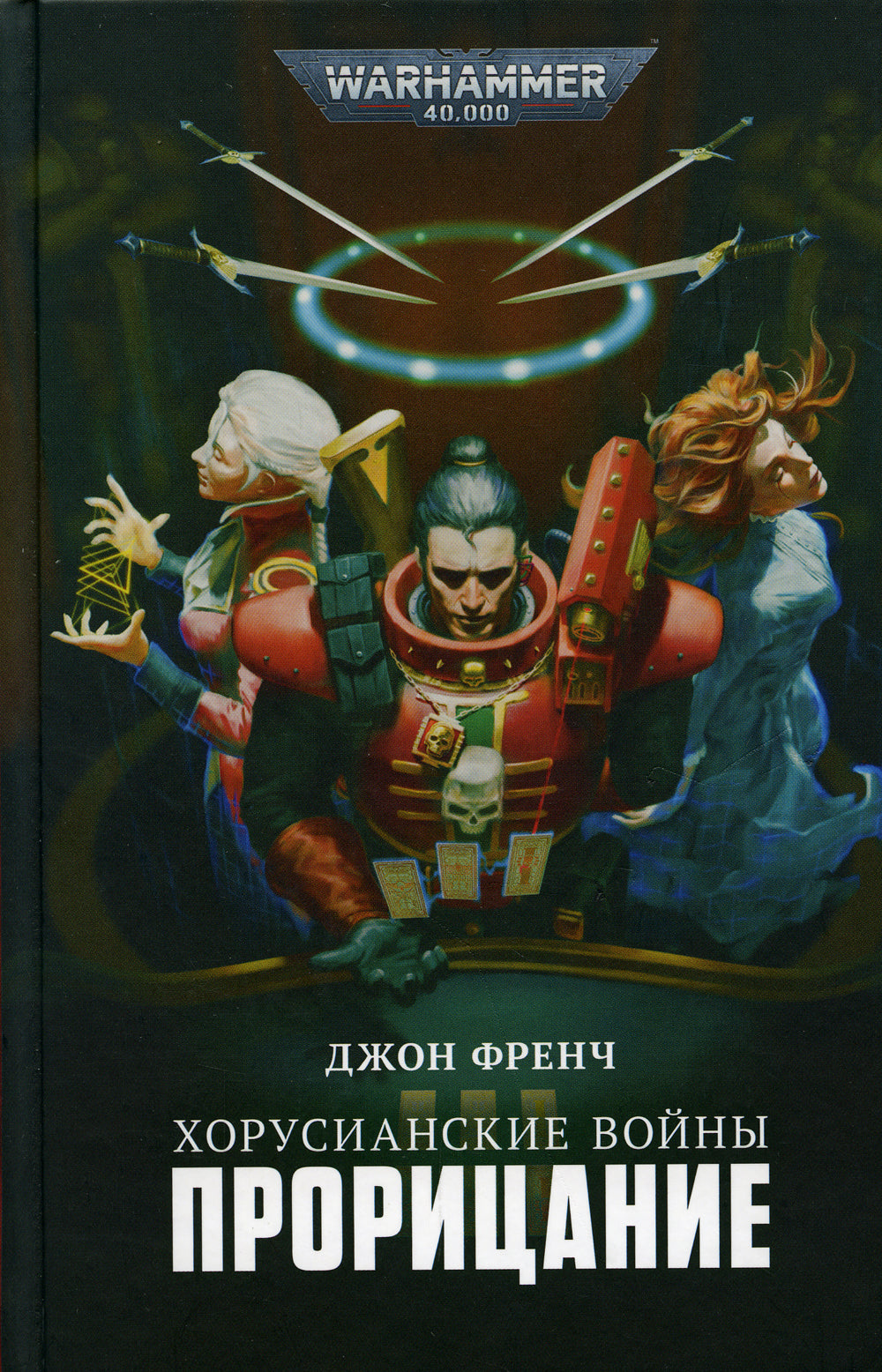Хорусианские войны. Прорицание: рассказы