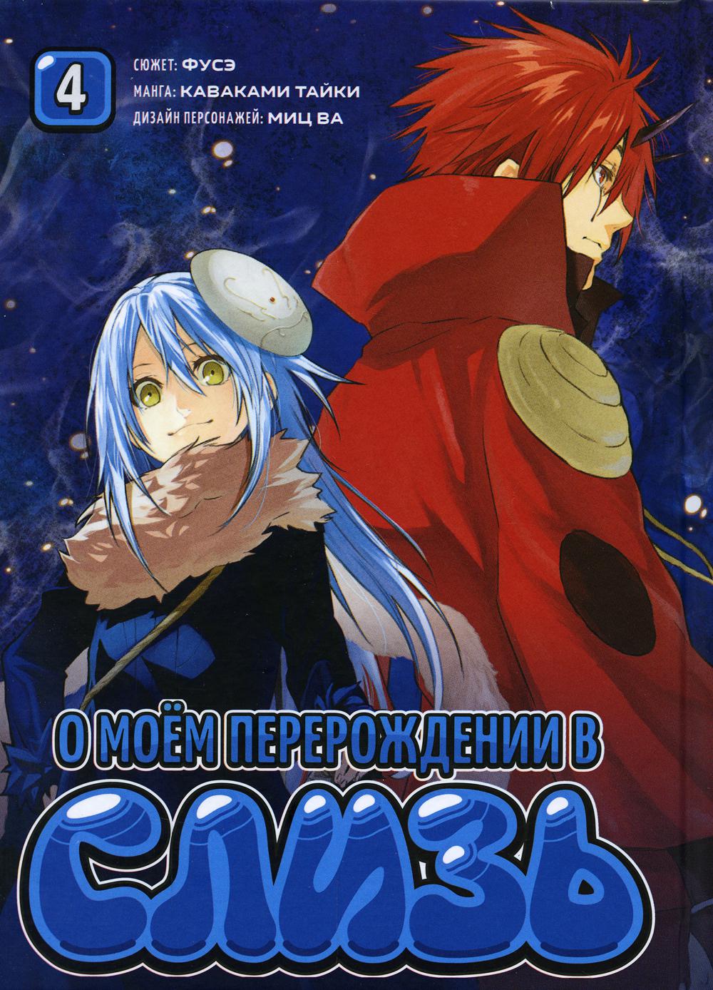 О моем перерождении в слизь. Т. 4: манга