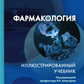 Фармакология. Иллюстрированный учебник