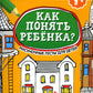 Как понять ребенка?: рисуноч.тесты для детей 7+. 2-е изд