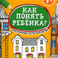 Как понять ребенка?: рисуноч.тесты для детей 7+. 2-е изд