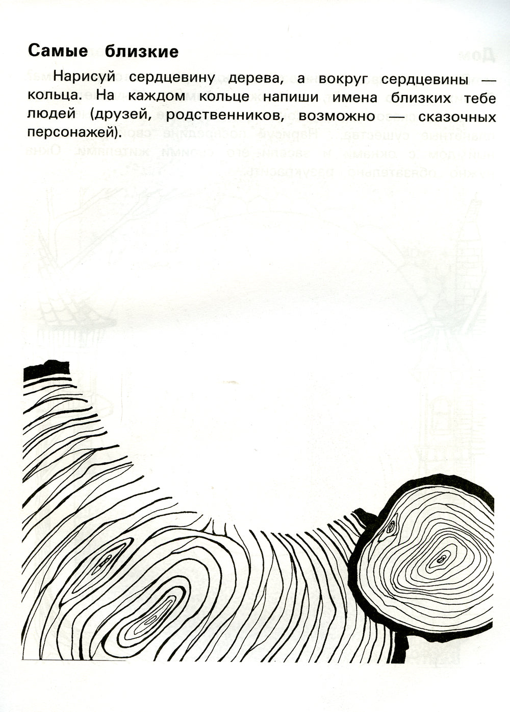 Как понять ребенка?: рисуноч.тесты для детей 7+. 2-е изд