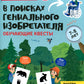 В поисках гениального изобретателя: обучающие квесты: 7-8 лет