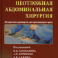 Неотложная абдоминальная хирургия. Méthodes de travail pour la pratique. 2-e jour