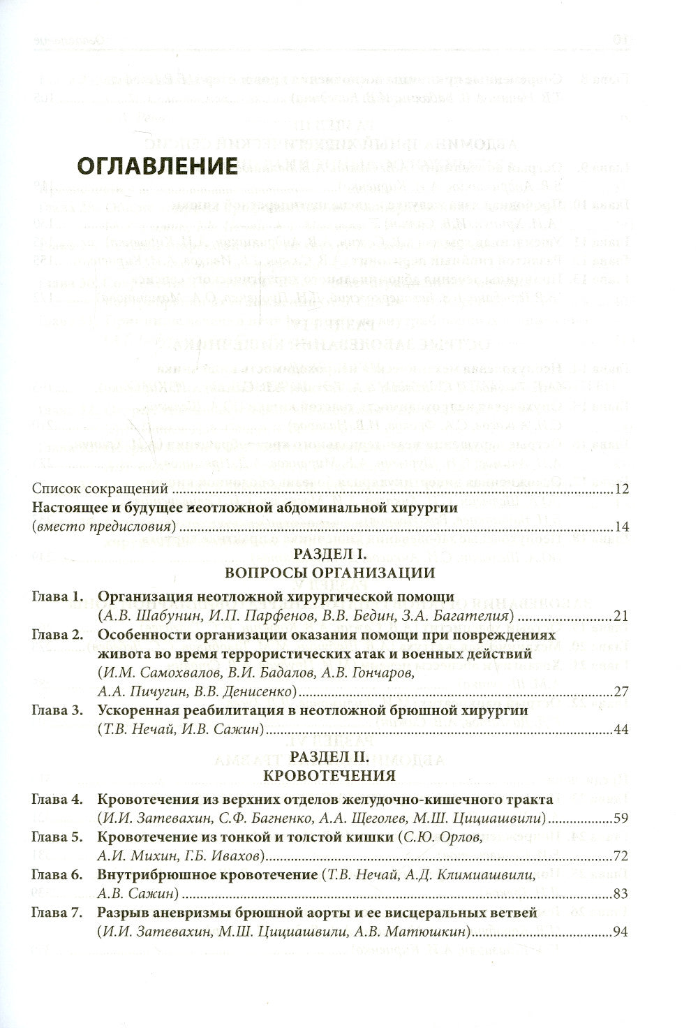 Неотложная абдоминальная хирургия. Méthodes de travail pour la pratique. 2-e jour