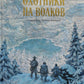 Охотники на волков. Повесть о приключениях вглуши: роман