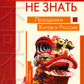 Нельзя не знать: праздники Китая и России: Учебное пособие