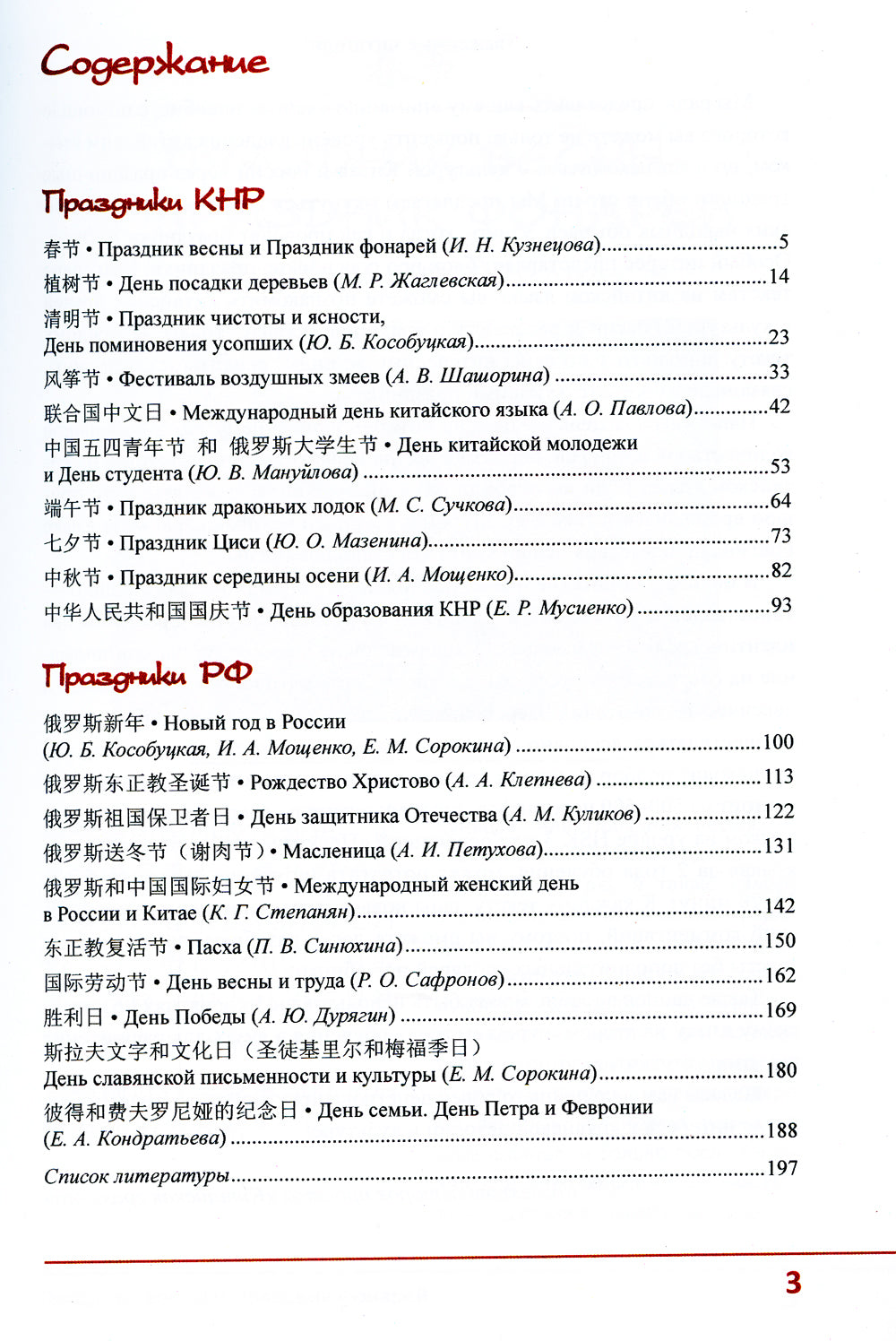 Нельзя не знать: праздники Китая и России: Учебное пособие