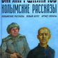 Колымские рассказы. Кн.1