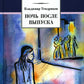 Ночь после выпуска: повести