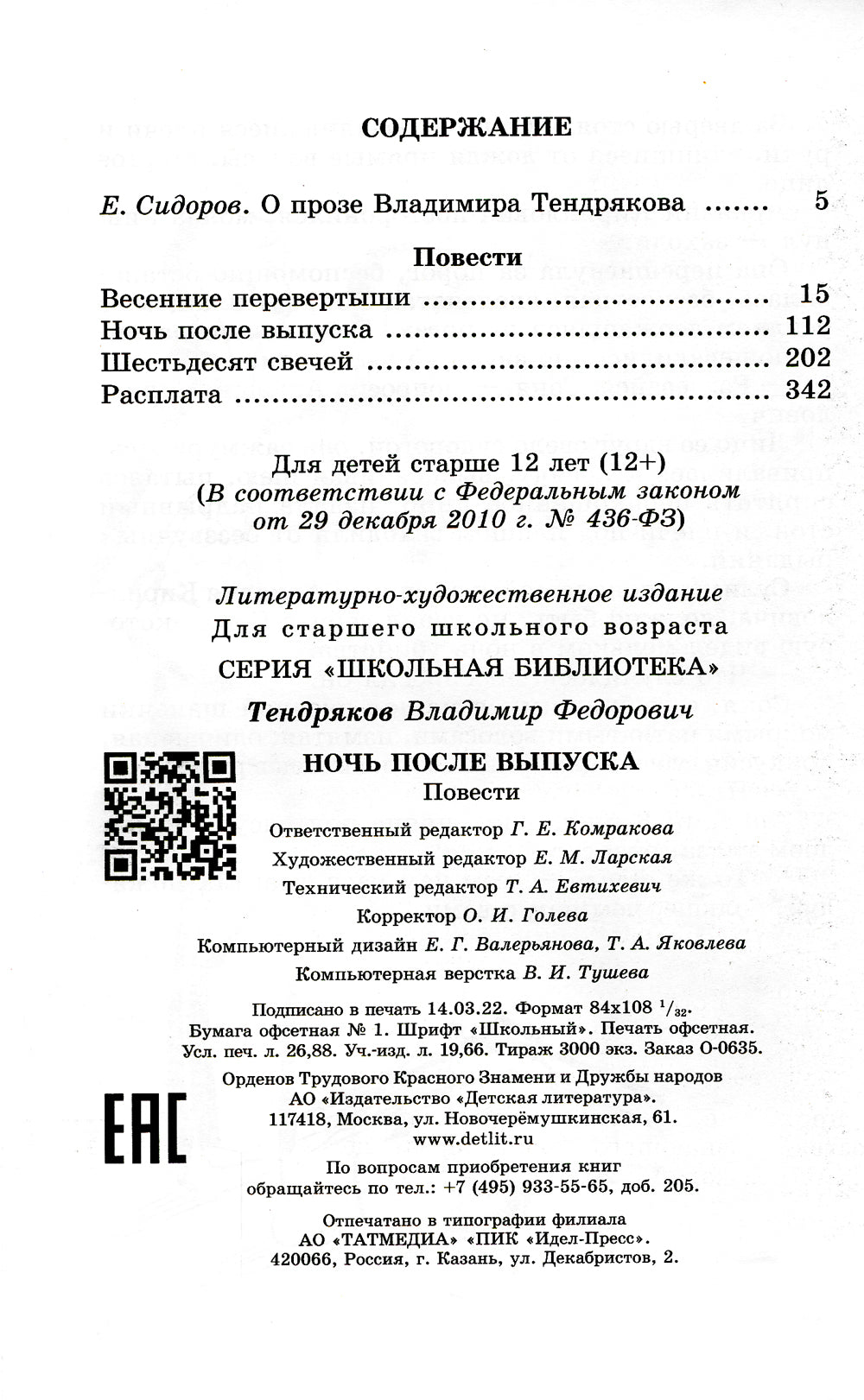 Ночь после выпуска: повести