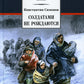Солдатами не рождаются: роман