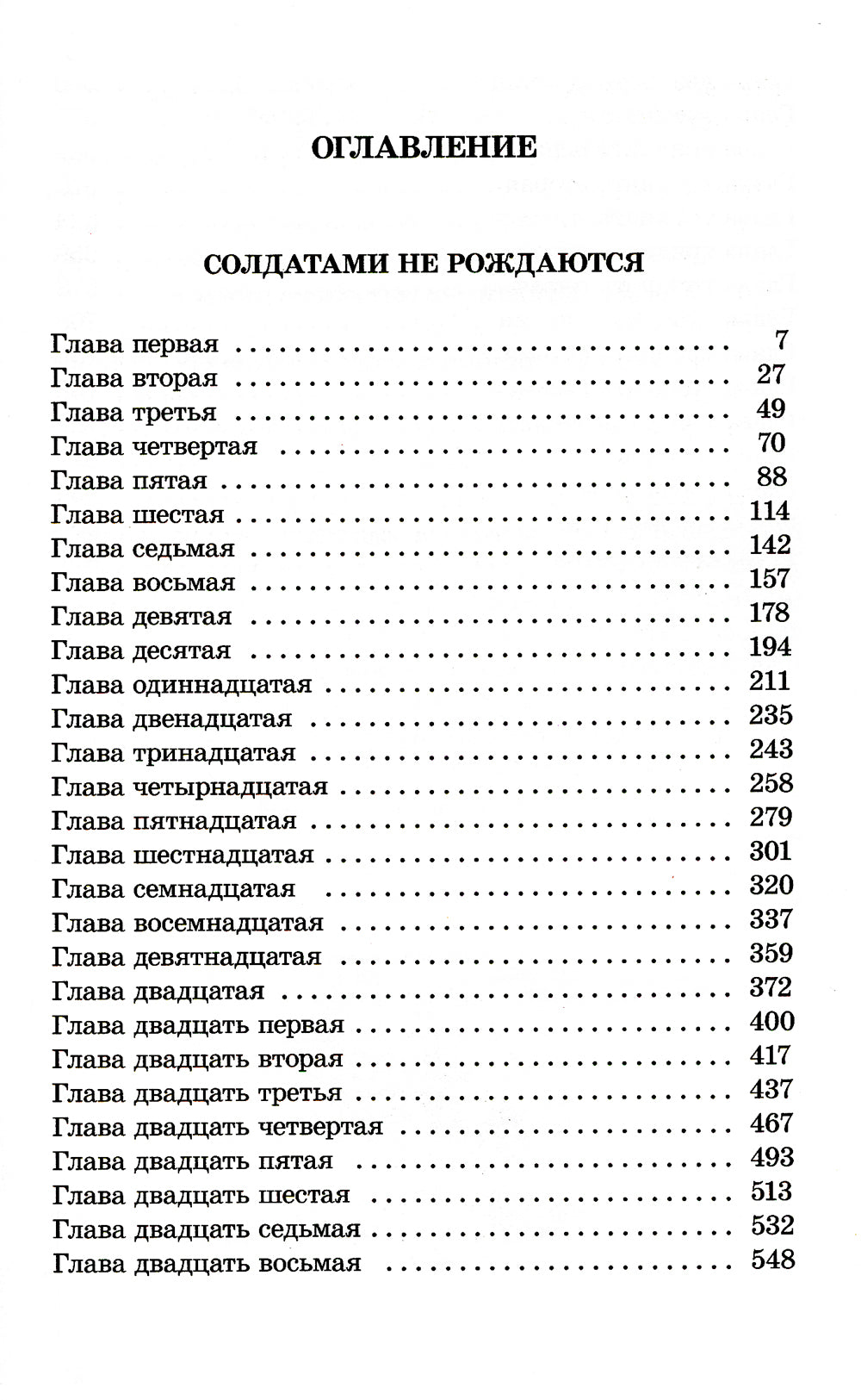 Солдатами не рождаются: роман