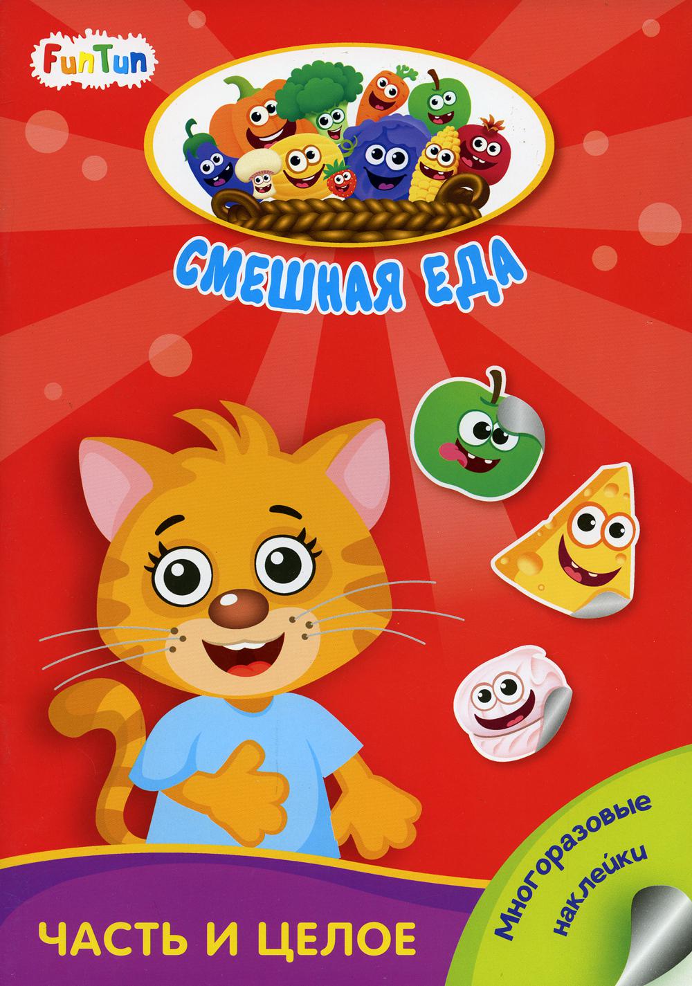 Смешная еда - Часть и целое
