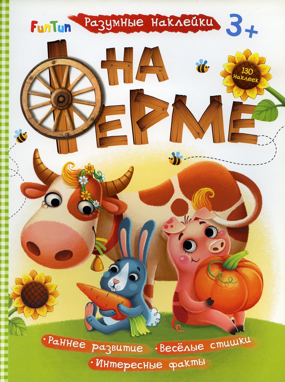 Разумные наклейки - На ферме