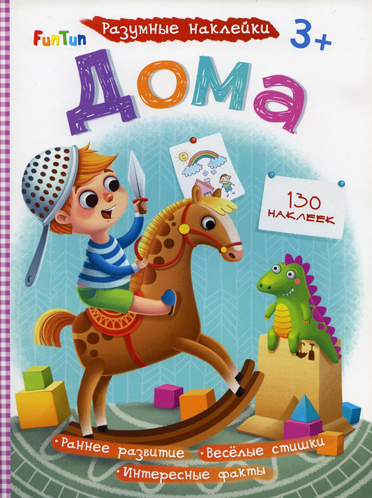 Разумные наклейки - Дома
