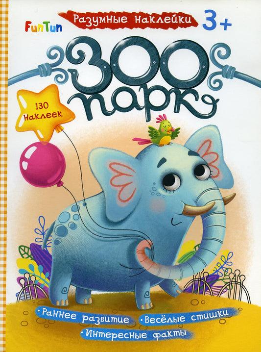 Разумные наклейки - Zoopark