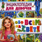 Энциклопедия для девочек обо всем на свете