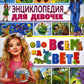Энциклопедия для девочек обо всем на свете