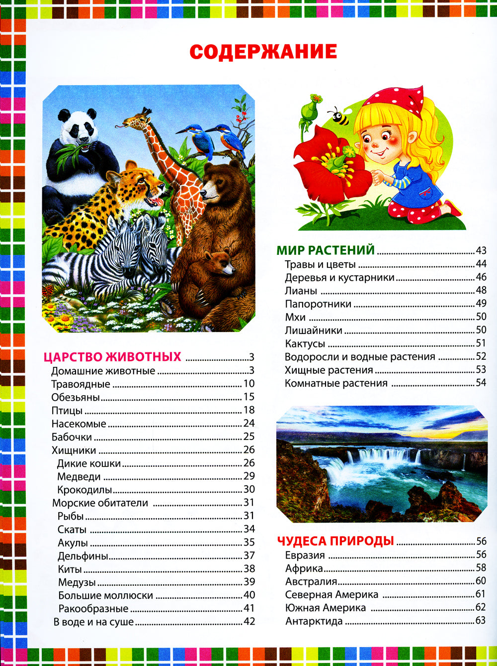 Энциклопедия для девочек обо всем на свете