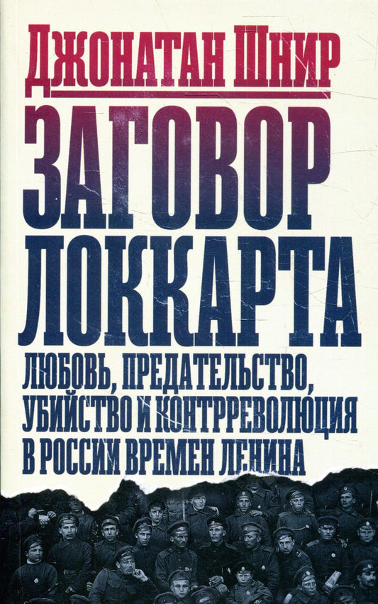 Заговор Локкарта: любовь, предательство, убийство и контрреволюция в России времен Ленина