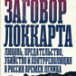 Заговор Локкарта: любовь, предательство, убийство и контрреволюция в России времен Ленина