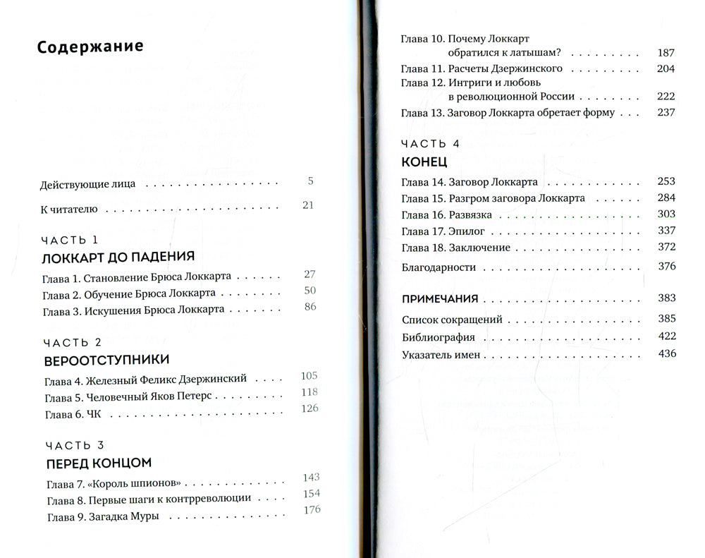 Заговор Локкарта: любовь, предательство, убийство и контрреволюция в России времен Ленина
