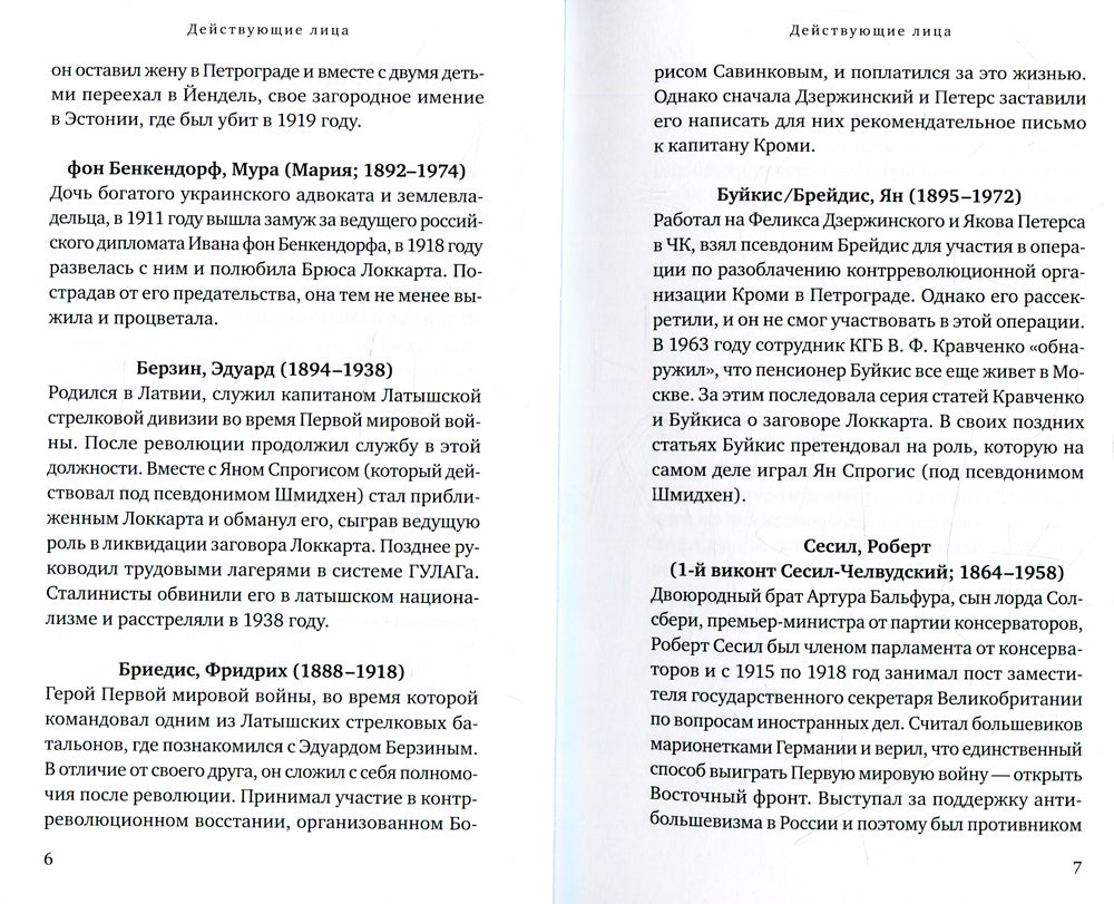 Заговор Локкарта: любовь, предательство, убийство и контрреволюция в России времен Ленина