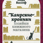 Каирские хроники хозяйки книжного магазина