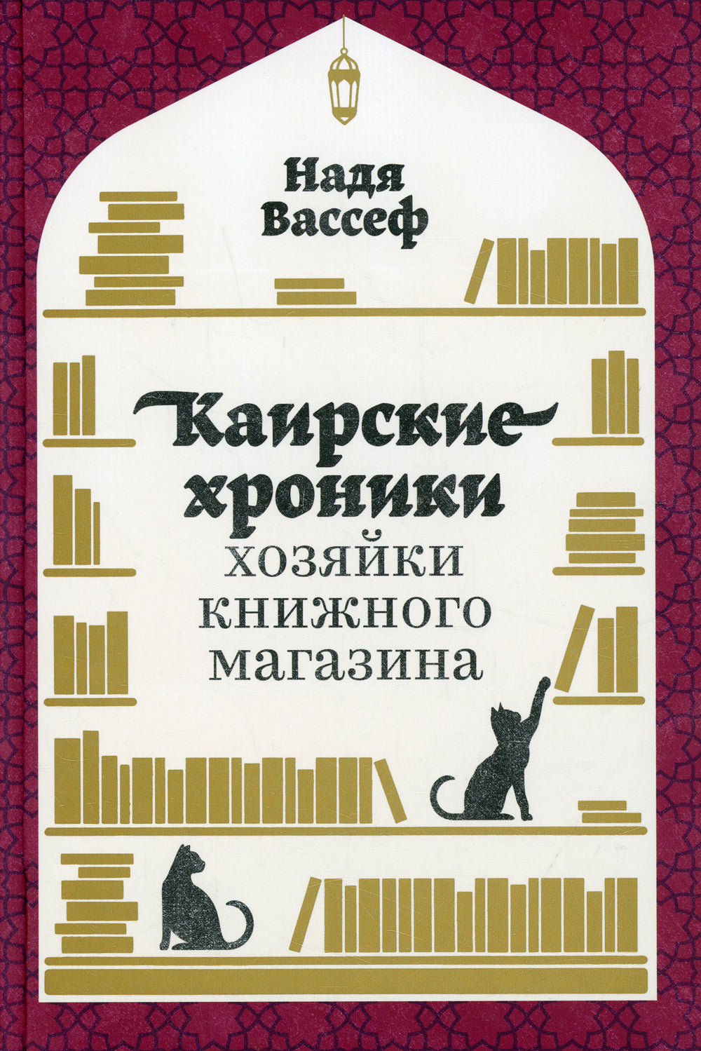 Каирские хроники хозяйки книжного магазина