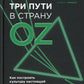 Три пути в страну Оз. Как построить культуру настоящей ответственности