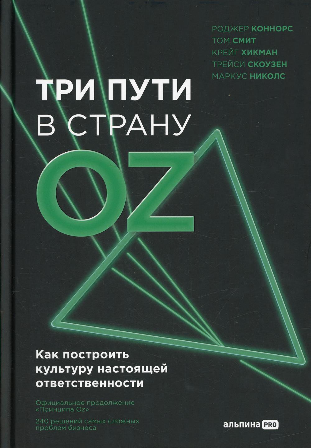 Три пути в страну Оз. Как построить культуру настоящей ответственности