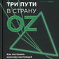 Три пути в страну Оз. Как построить культуру настоящей ответственности
