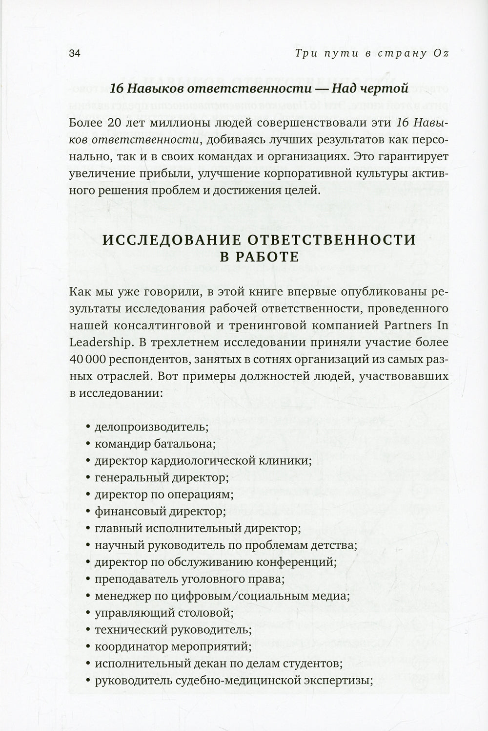 Три пути в страну Оз. Как построить культуру настоящей ответственности