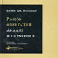 Рынок облигаций: анализ и стратегия. 3-е изд., испр.и доп