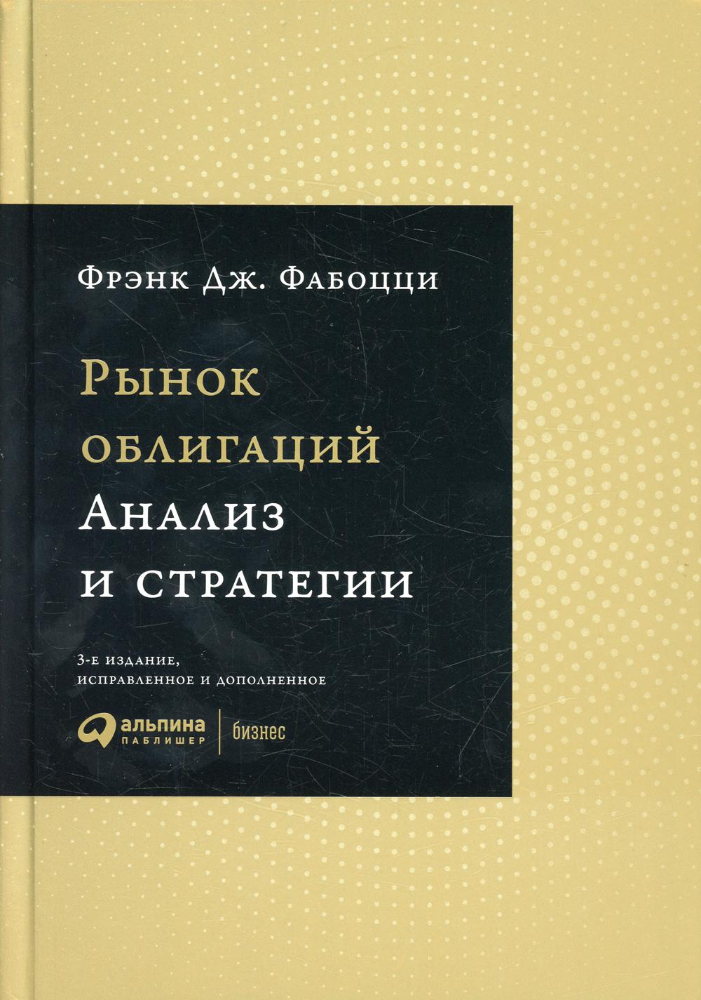 Рынок облигаций: анализ и стратегия. 3-е изд., испр.и доп