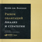 Рынок облигаций: анализ и стратегия. 3-е изд., испр.и доп