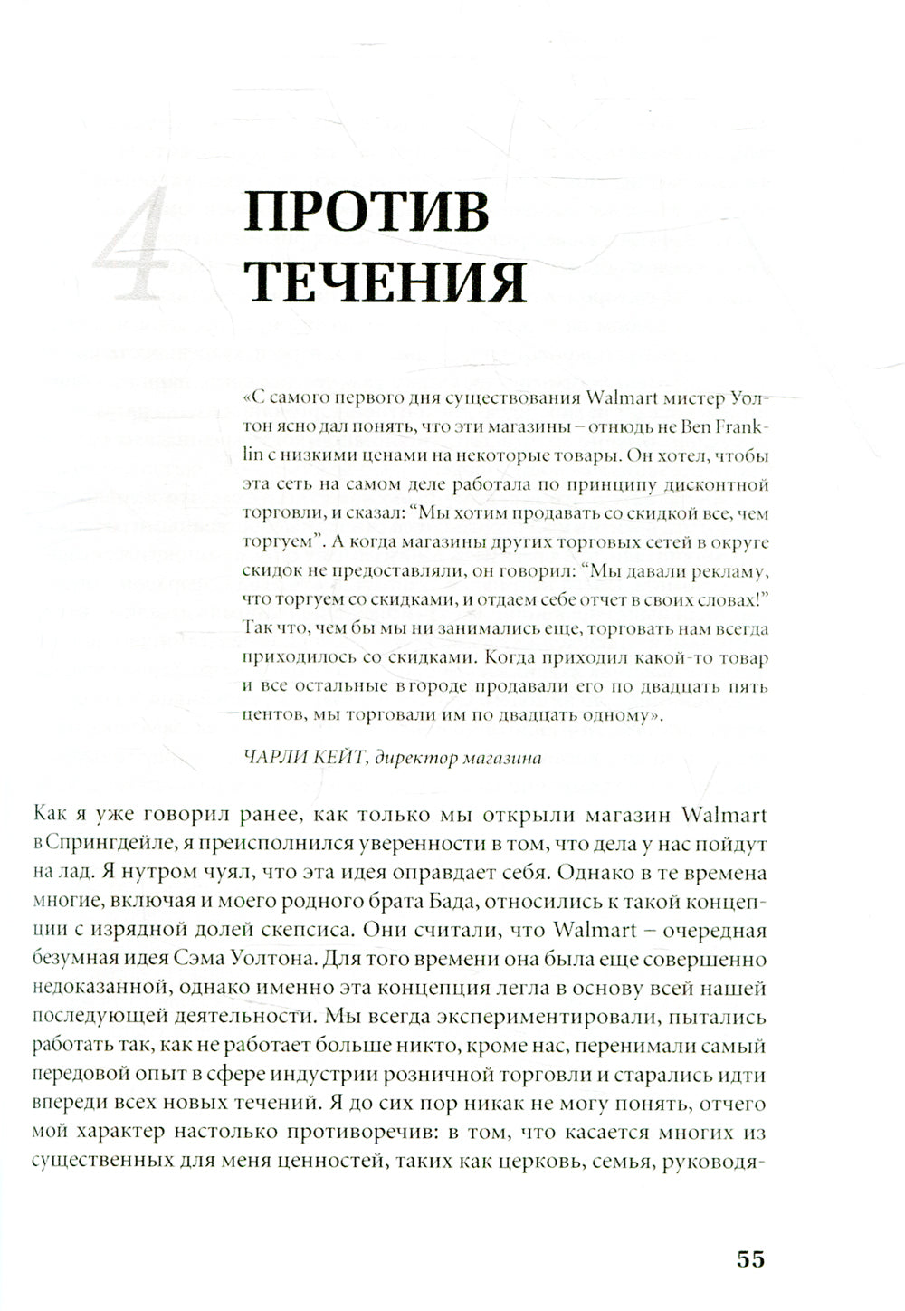 Как я создал Wal-Mart. 5-е изд