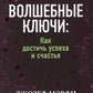 Волшебные ключи: как достичь успеха и счастья