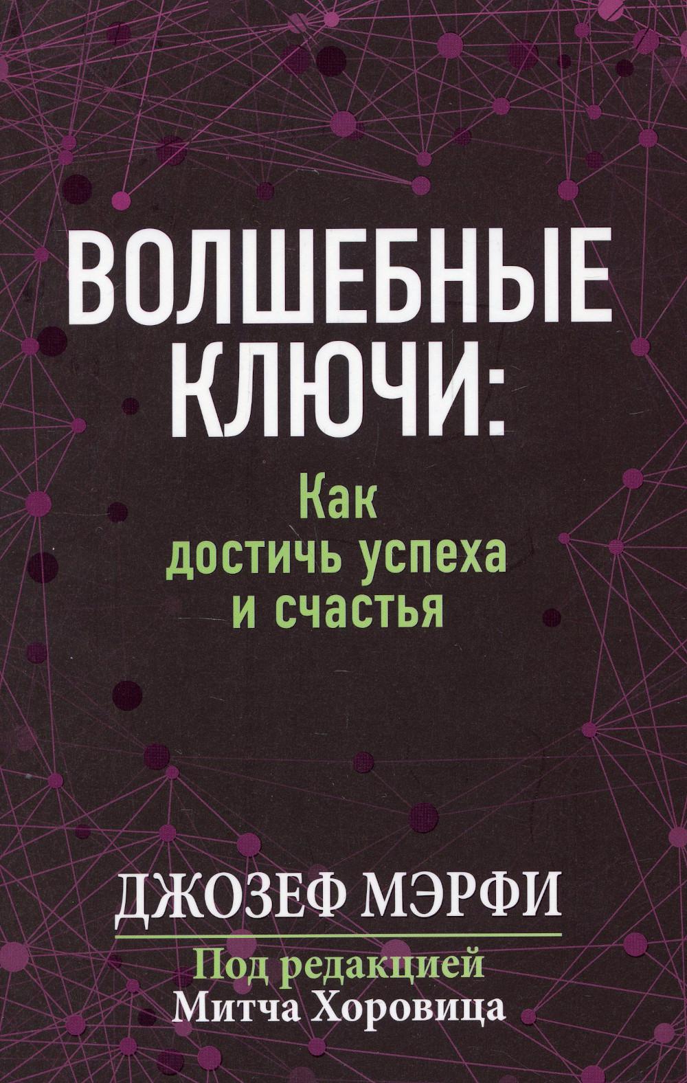 Волшебные ключи: как достичь успеха и счастья