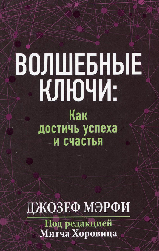 Волшебные ключи: как достичь успеха и счастья