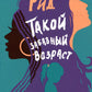 Такой забавный возраст: роман