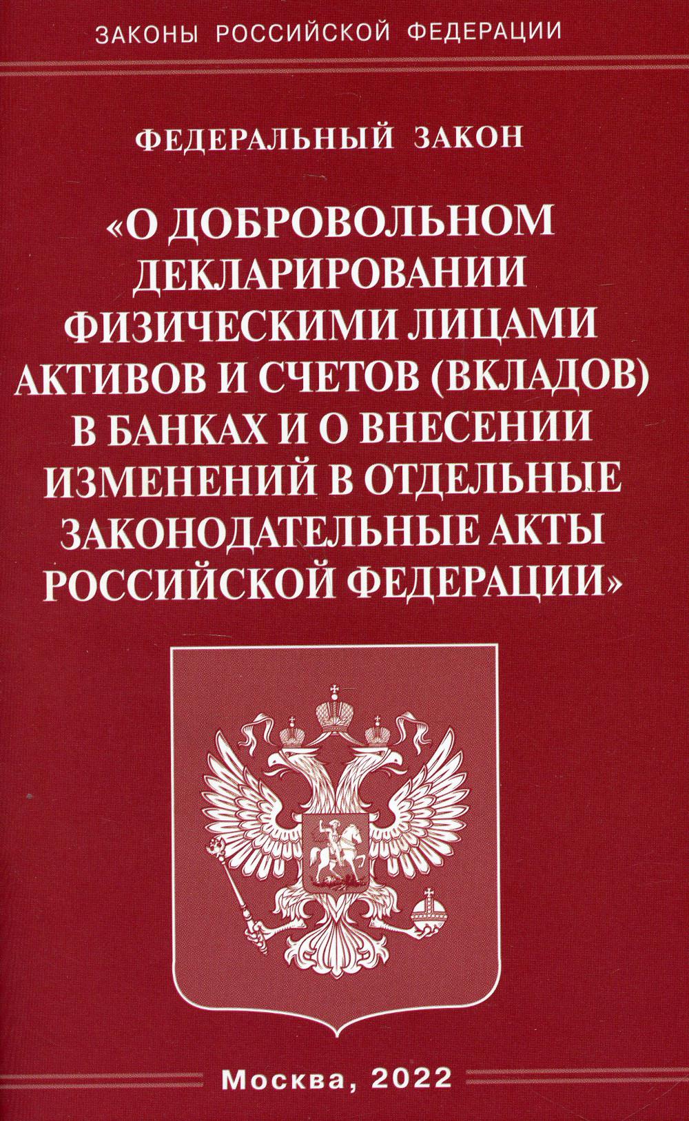 ФЗ "О добровольном декларировании физическими лицами активов и счетов (вкладов) в банках и о внесении изменений в отдельные законодательные акты РФ"