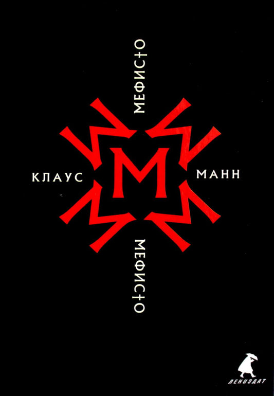 Мефисто. История одной карьеры: роман