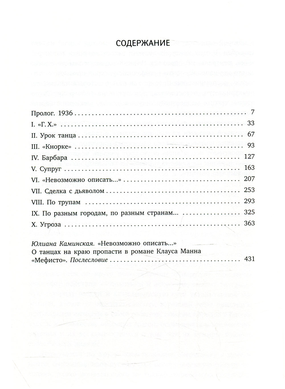 Мефисто. История одной карьеры: роман