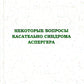 Некоторые вопросы касательно синдрома Аспергера