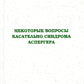 Некоторые вопросы касательно синдрома Аспергера