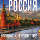La Russie - возврат к могуществу. Обретение силы и национальной идеи