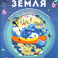 Планета Земля. Большая энциклопедия в графиках, иллюстрациях и схемах.