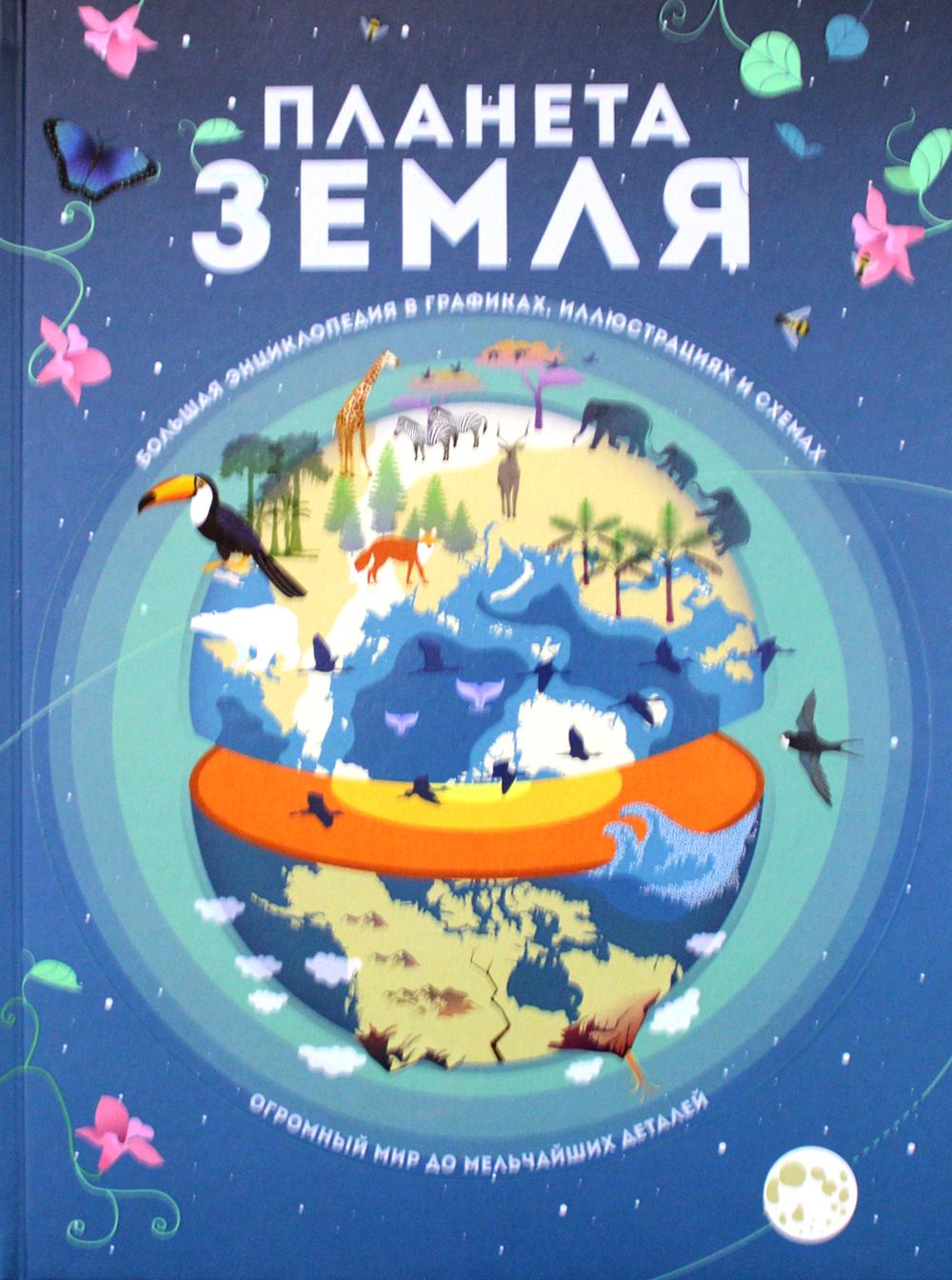 Планета Земля. Большая энциклопедия в графиках, иллюстрациях и схемах.